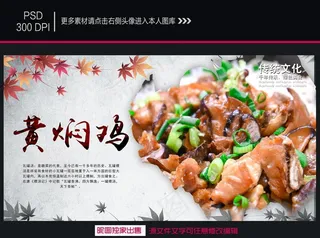 黄焖鸡米饭海报图片