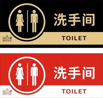 卫生间标识图片 卫生间标识图片