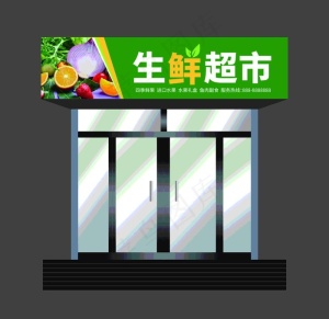 生鲜超市门头图片