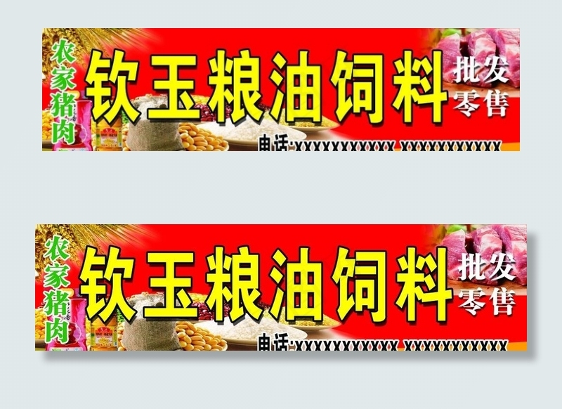 粮油饲料广告牌图片(7480X2165(DPI:50))psd模版下载