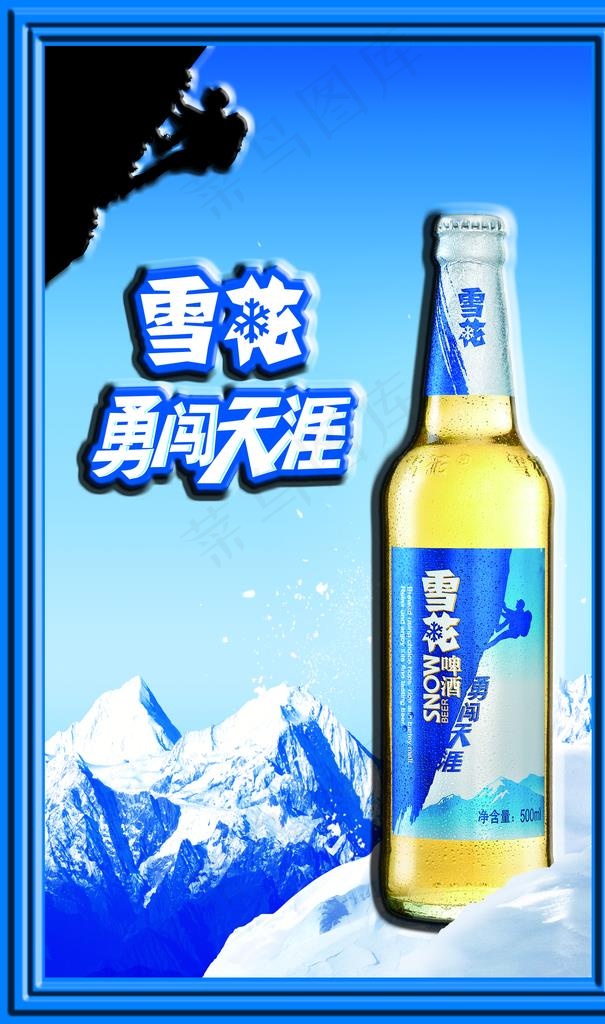 雪花啤酒勇闯天涯吸塑海报图片