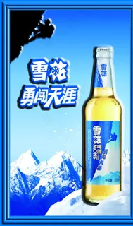 雪花啤酒勇闯天涯吸塑海报图片