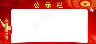 党务公示栏图片