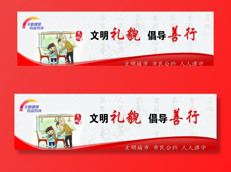 文明健康有你有我图片(7520X2304(DPI:100))psd模版下载