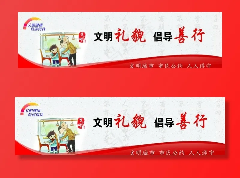 文明健康有你有我图片(7520X2304(DPI:100))psd模版下载