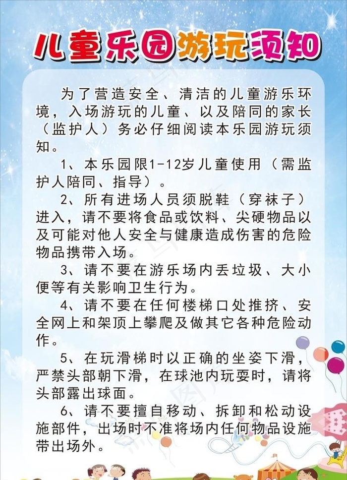 提供免费儿童游乐园及须知图片(210X297)cdr矢量模版下载