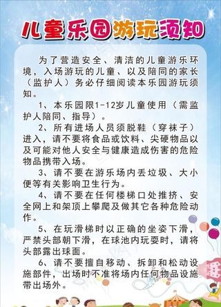 提供免费儿童游乐园及须知图片