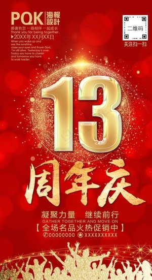 13周年庆图片