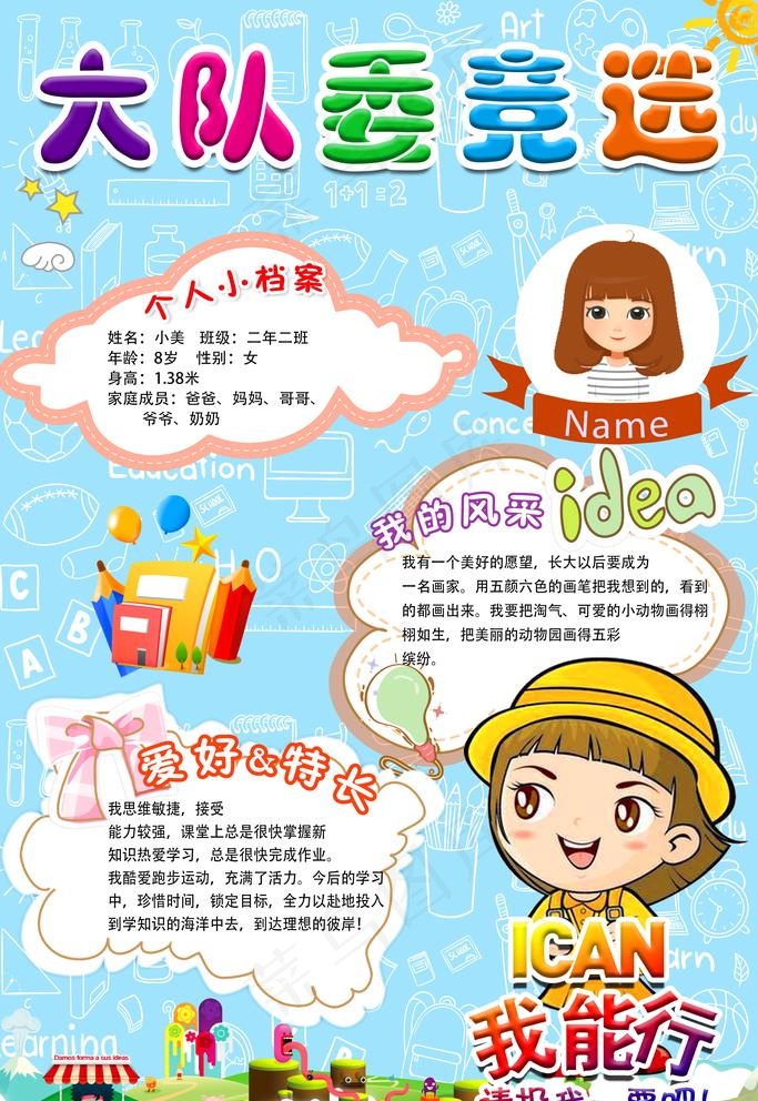 大队委竞选图片(3543X5315(DPI:300))psd模版下载