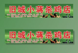杀鸡店门头招牌广告牌图片