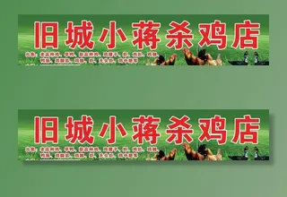 杀鸡店门头招牌广告牌图片