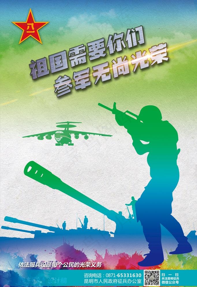 征兵海报图片(3543X5315(DPI:150))psd模版下载