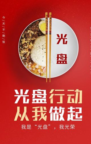 光盘行动社会公益宣传海报素材图片