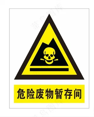 危险废物标识图片