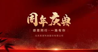 周年庆典图片