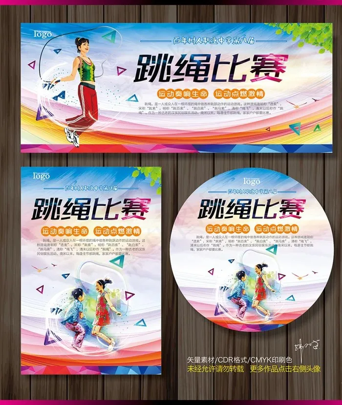 跳绳比赛图片cdr矢量模版下载