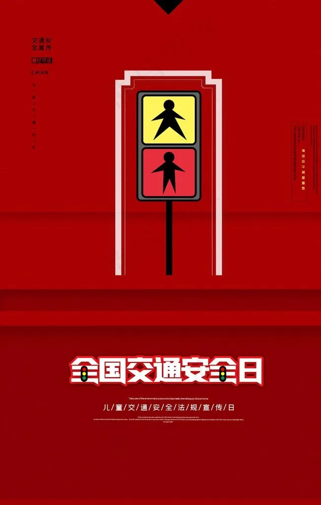 交通安全日图片(3543X5315(DPI:150))psd模版下载