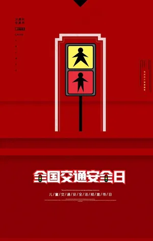 交通安全日图片