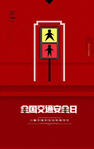 交通安全日图片