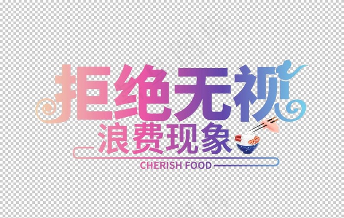 光盘行动素材图片