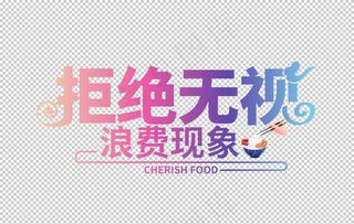 光盘行动素材图片