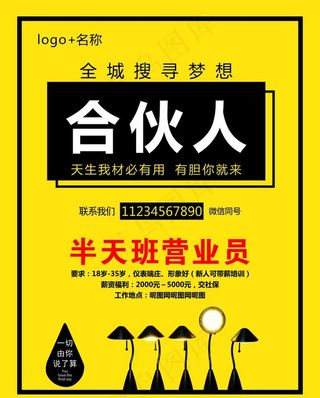招聘 招募合伙人 全城寻找图片