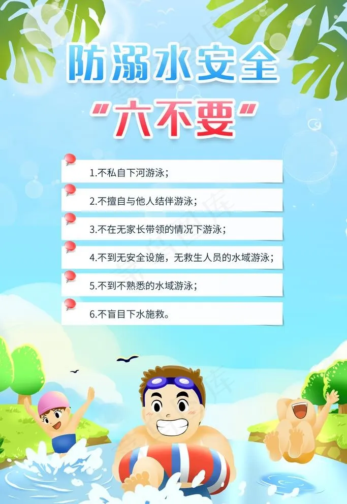 防溺水安全教育图片(1772X2657(DPI:150))psd模版下载