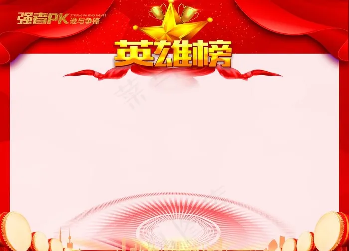 英雄榜图片(8504X6378(DPI:135))psd模版下载
