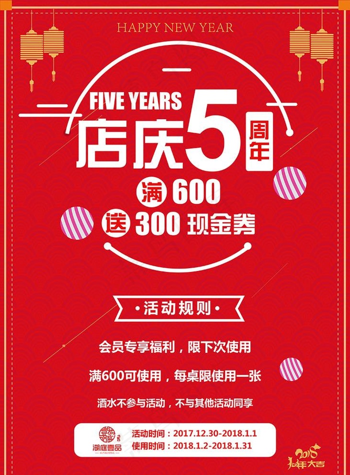 5周年店庆海报图片