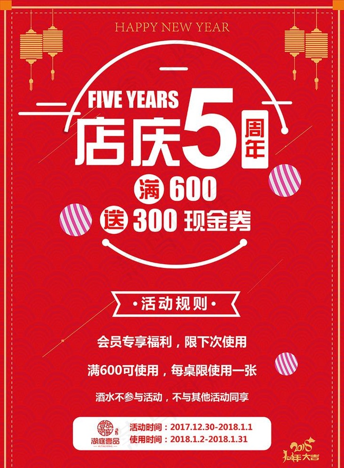 5周年店庆海报图片ai矢量模版下载