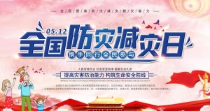防灾减灾图片