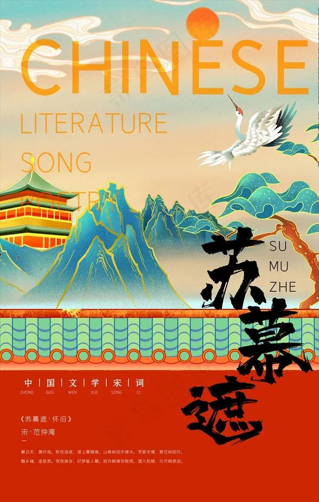 古典古诗宋词苏幕遮海报图片(3543X5315(DPI:150))psd模版下载