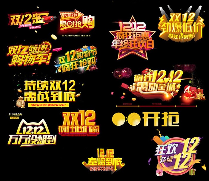 淘宝双十二艺术字图片