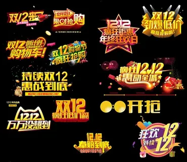 淘宝双十二艺术字图片