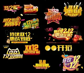 淘宝双十二艺术字图片