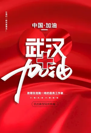 武汉加油图片