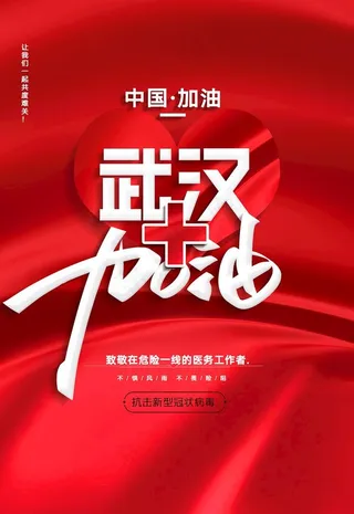 武汉加油图片