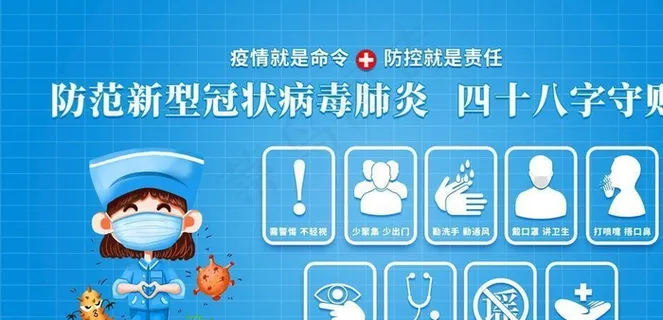 防范疫情图片