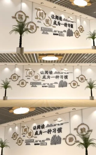 阅读室文化墙图片