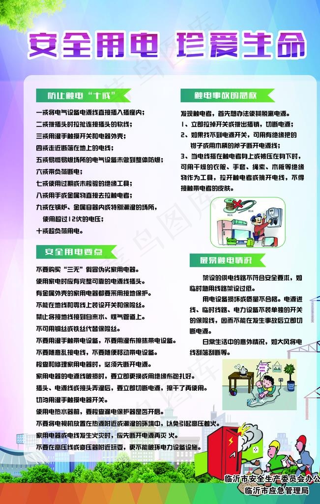 安全用电图片
