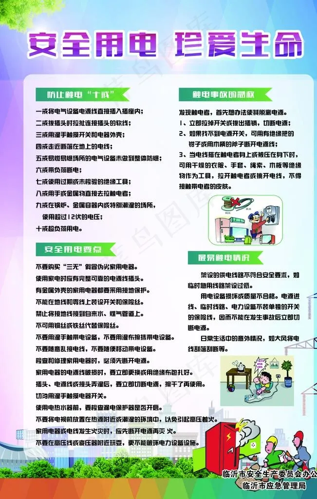 安全用电图片
