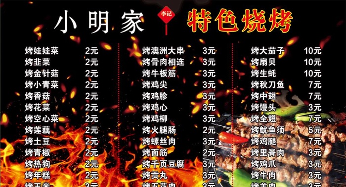 烧烤价目表图片(2693X1539(DPI:72))psd模版下载