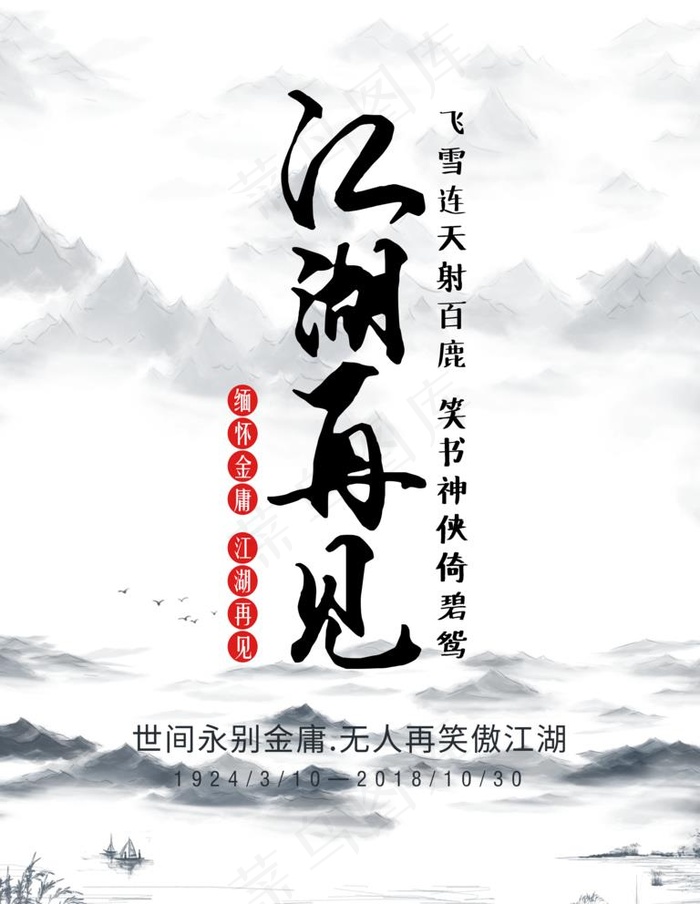 江湖图片(3543X4724(DPI:150))psd模版下载
