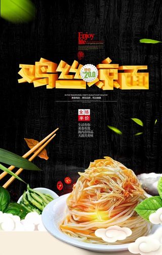 鸡丝凉面美食海报图片