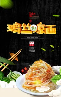 鸡丝凉面美食海报图片 鸡丝凉面美食海报图片