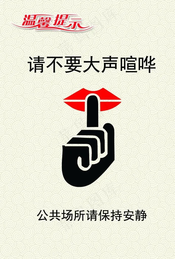 温馨提示图片psd模版下载