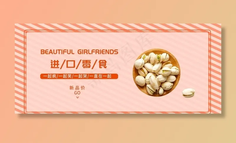 进口零食图片psd模版下载