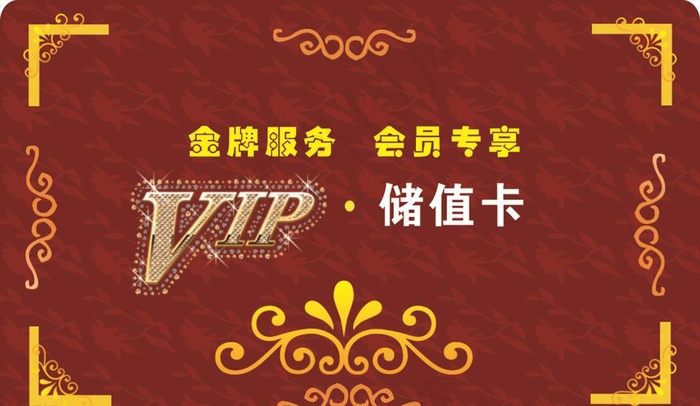 VIP充值卡图片cdr矢量模版下载