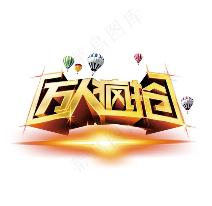 万人疯抢图片psd模版下载