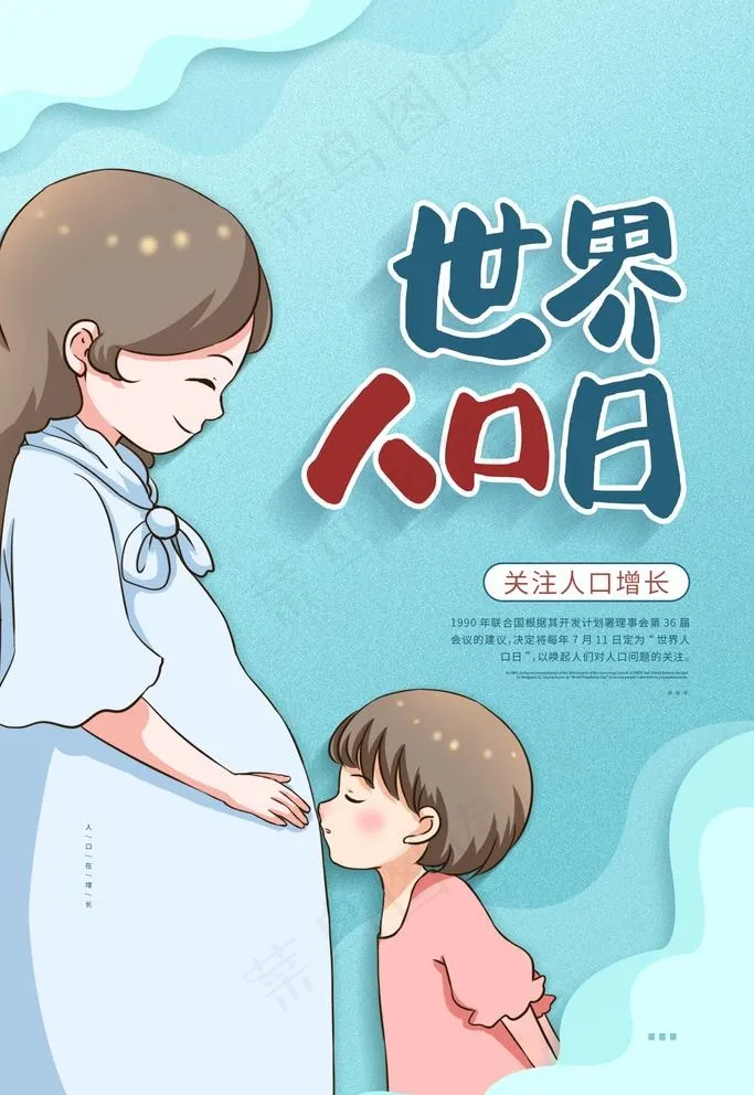 世界人口日图片